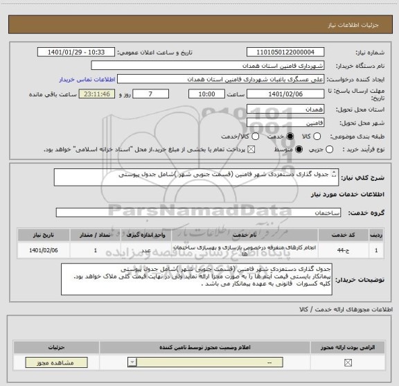 استعلام جدول گذاری دستمزدی شهر فامنین (قسمت جنوبی شهر )شامل جدول پیوستی 

