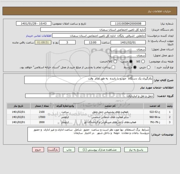 استعلام بکارگیری یک دستگاه  خودرو با راننده  به طور تمام  وقت  