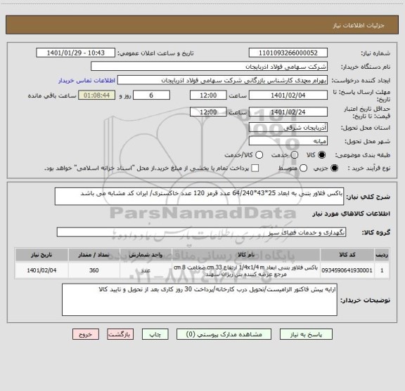 استعلام باکس فلاور بتنی به ابعاد 25*43*64/240 عدد قرمز 120 عدد خاکستری/ ایران کد مشابه می باشد