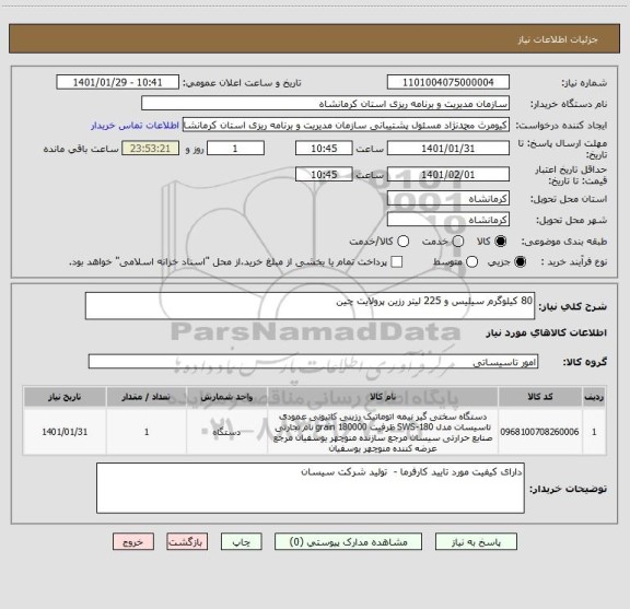 استعلام 80 کیلوگرم سیلیس و 225 لیتر رزین پرولایت چین 