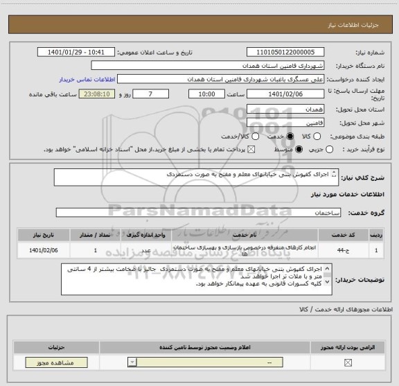 استعلام اجرای کفپوش بتنی خیابانهای معلم و مفتح به صورت دستمزدی 

