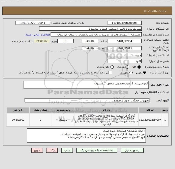 استعلام کولراسپیلت  12هزار مخصوص مناطق گرمسیری