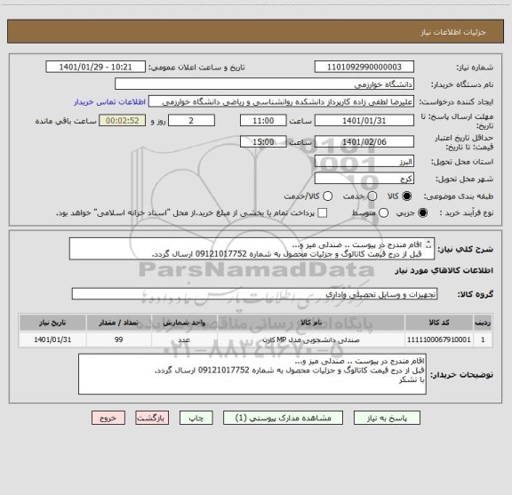 استعلام اقام مندرج در پیوست .. صندلی میز و...
قبل از درج قیمت کاتالوگ و جزئیات محصول به شماره 09121017752 ارسال گردد.
با تشکر 