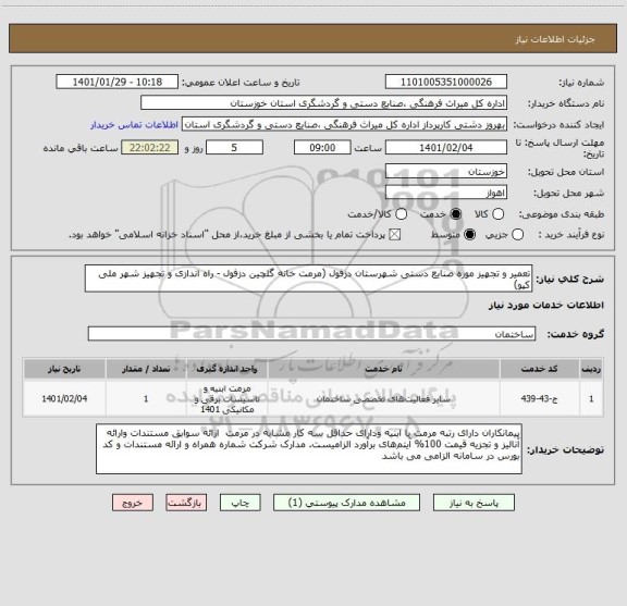 استعلام تعمیر و تجهیز موزه صنایع دستی شهرستان دزفول (مرمت خانه گلچین دزفول - راه اندازی و تجهیز شهر ملی کپو)  