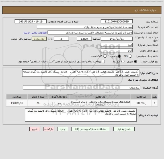 استعلام  کابینت زمینی 33 متر  کابینت هوایی 13 متر   اجراء به پایه آهنی    اجرائ  سنگ روی کابینت درز گیری صفحه با چسب انتی باکتریال
