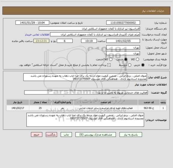 استعلام منوی اصلی ، برنج ایرانی ، تضمین کیفیت مواد درجه یک برای غذا ایاب ذهاب به عهده رستوران می باشد
محدوده استادیوم آزادی ، هماهنگی آقای موسوی 09372775507