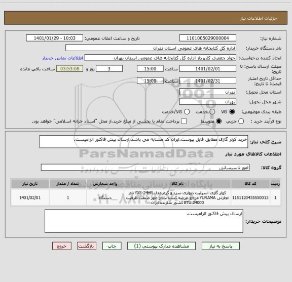 استعلام خرید کولر گازی مطابق فایل پیوست،ایران کد مشابه می باشد،ارسال پیش فاکتور الزامیست.