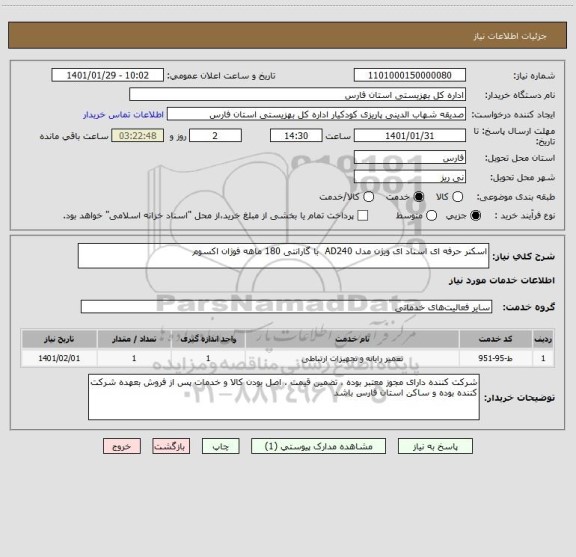استعلام اسکنر حرفه ای اسناد ای ویژن مدل AD240  با گارانتی 180 ماهه فوژان اکسوم