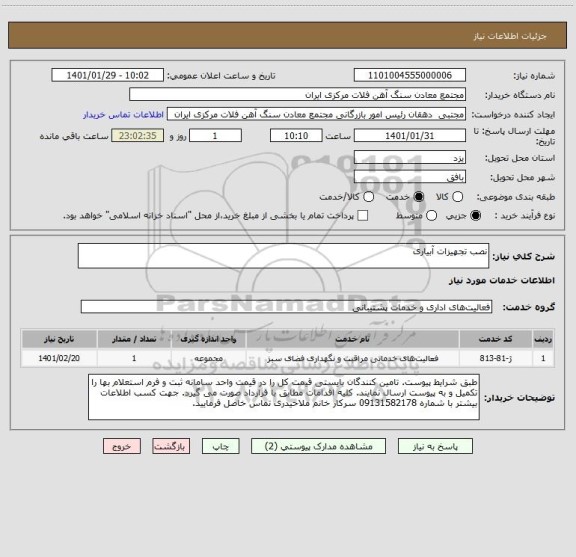 استعلام نصب تجهیزات آبیاری
