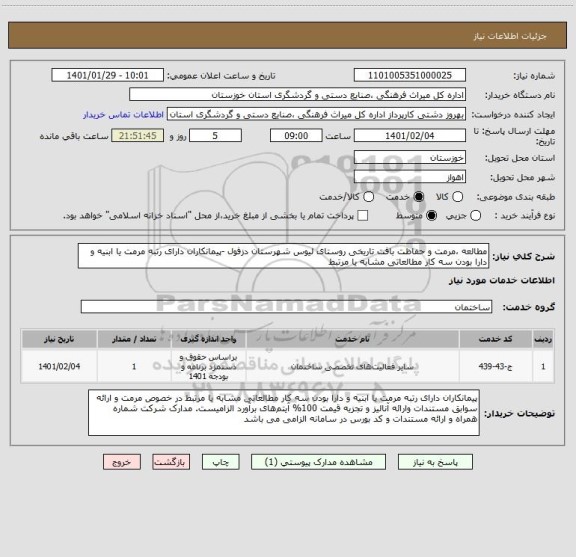 استعلام مطالعه ،مرمت و حفاظت بافت تاریخی روستای لیوس شهرستان دزفول -پیمانکاران دارای رتبه مرمت یا ابنیه و دارا بودن سه کار مطالعاتی مشابه یا مرتبط