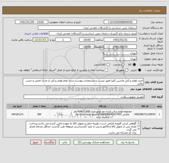 استعلام خرید لوازم یدکی ماشین کاپرا طبق لیست و مشخصات پیوست شده تمام لوازم یدکی از مارک اصلی و جنس عالی