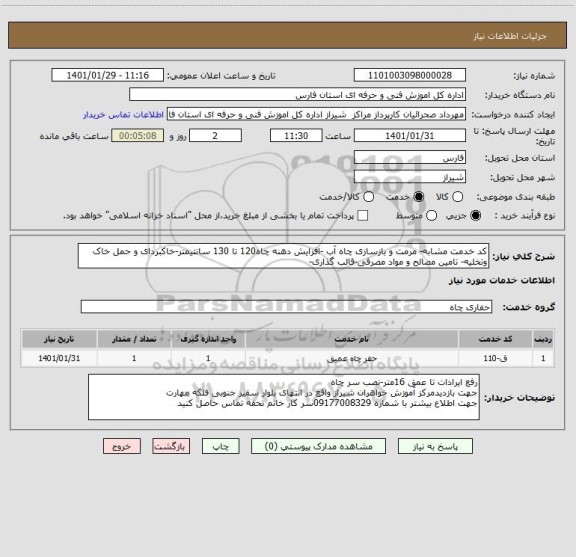 استعلام کد خدمت مشابه- مرمت و بازسازی چاه آب -افزایش دهنه چاه120 تا 130 سانتیمتر-خاکبردای و حمل خاک وتخلیه- تامین مصالح و مواد مصرفی-قالب گذاری- 