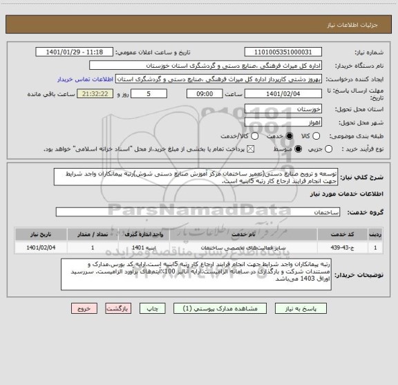 استعلام توسعه و ترویج صنایع دستی(تعمیر ساختمان مرکز آموزش صنایع دستی شوش)رتبه پیمانکاران واجد شرایط جهت انجام فرایند ارجاع کار رتبه 5ابنیه است.