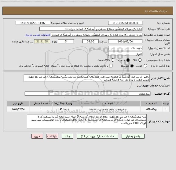 استعلام تامین زیرساخت گردشگری مجتمع بین راهی هندیجان(عبدالحمید درویشی)رتبه پیمانکاران واجد شرایط جهت انجام فرایند ارجاع کار رتبه 5 ابنیه است.
