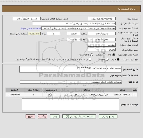 استعلام شماره تماس جهت هماهنگی : 09123176500