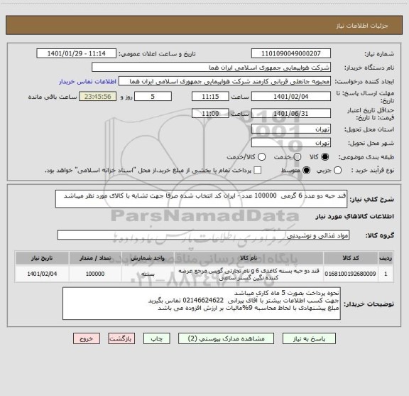 استعلام قند حبه دو عدد 6 گرمی  100000 عدد - ایران کد انتخاب شده صرفا جهت تشابه با کالای مورد نظر میباشد   