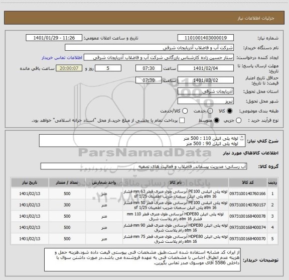 استعلام لوله پلی اتیلن 110 : 500 متر
لوله پلی اتیلن 90 : 500 متر
لوله پلی اتیلن 75 : 500 متر
لوله پلی اتیلن 63 : 500 متر
لوله پلی اتیلن 50 : 300 متر