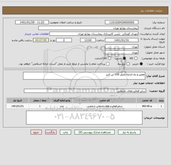 استعلام تعمیر و راه اندازی چیلر 100 تن کریر