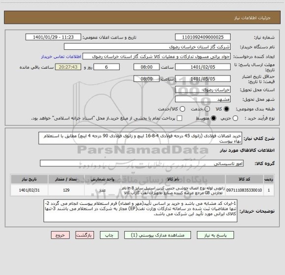 استعلام خرید اتصالات فولادی (زانوی 45 درجه فولادی 4-8-16 اینچ و زانوی فولادی 90 درجه 4 اینچ) مطابق با استعلام بهاء پیوست
