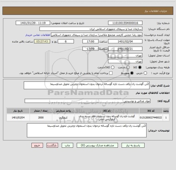 استعلام 2تن گوشت ران وکف دست تازه گوساله نرجوان بدون استخوان وچربی تحویل صداوسیما  