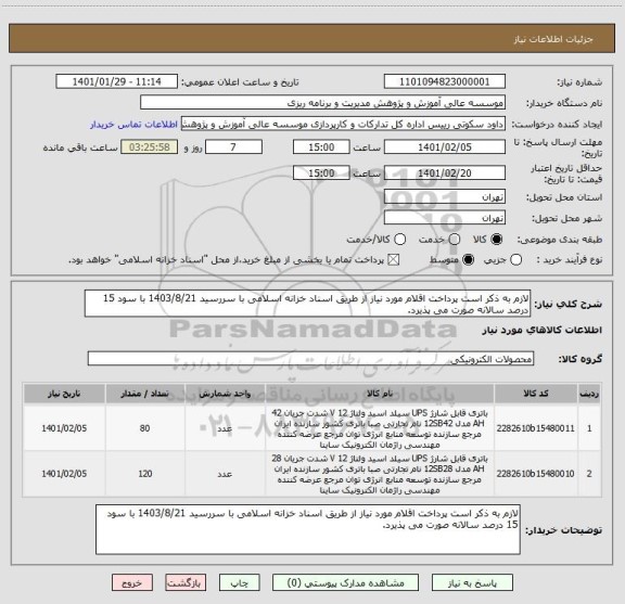 استعلام لازم به ذکر است پرداخت اقلام مورد نیاز از طریق اسناد خزانه اسلامی با سررسید 1403/8/21 با سود 15 درصد سالانه صورت می پذیرد.
