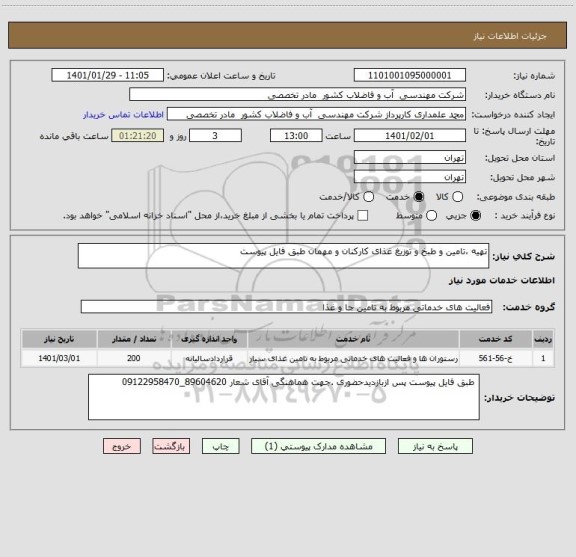 استعلام تهیه ،تامین و طبخ و توزیغ غذای کارکنان و مهمان طبق فایل پیوست