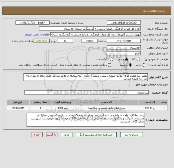 استعلام نعمیر ساختمان مرکز آموزش صنایع دستی دشت آزادگان -رتبه پیمانکاران واجد شرایط جهت انجام فرایند ارجاع کار رتبه 5ابنیه است. 