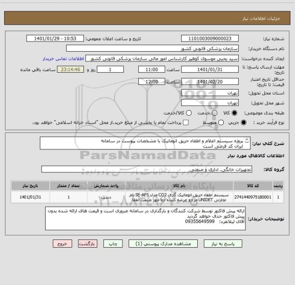 استعلام پروژه سیستم اعلام و اطفاء حریق اتوماتیک با مشخصات پیوست در سامانه
ایران کد فرضی است
