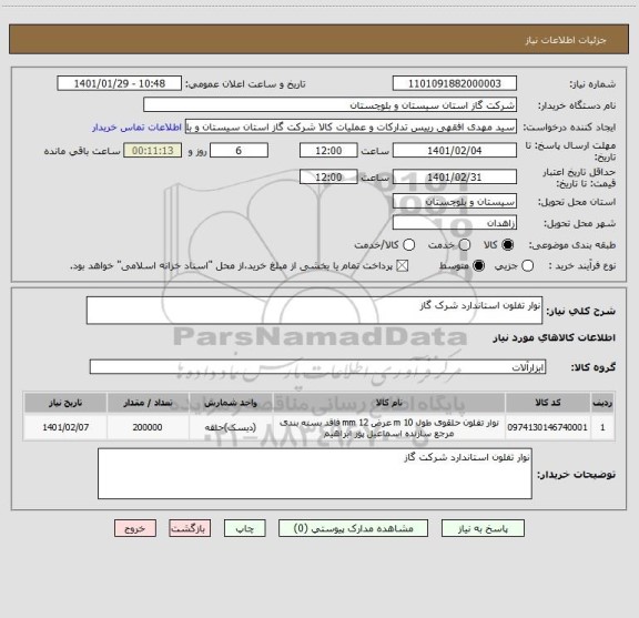 استعلام نوار تفلون استاندارد شرک گاز