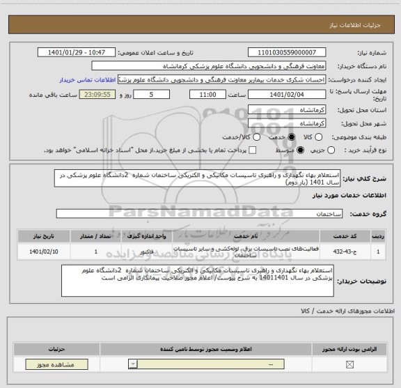 استعلام استعلام بهاء نگهداری و راهبری تاسیسات مکانیکی و الکتریکی ساختمان شماره  2دانشگاه علوم پزشکی در سال 1401 (بار دوم)