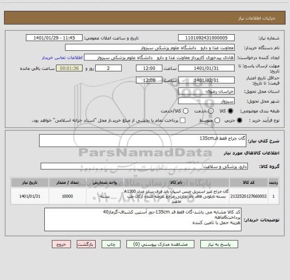 استعلام گان جراح فقط قد135cm