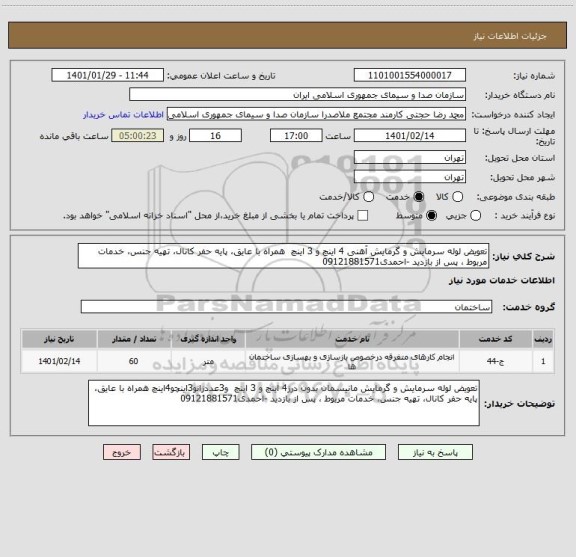 استعلام تعویض لوله سرمایش و گرمایش آهنی 4 اینچ و 3 اینچ  همراه با عایق، پایه حفر کانال، تهیه جنس، خدمات مربوط ، پس از بازدید -احمدی09121881571
