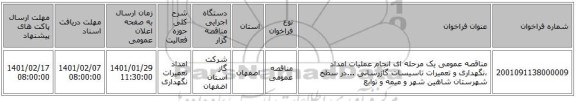 مناقصه عمومی یک مرحله ای انجام عملیات امداد ،نگهداری و تعمیرات تاسیسات گازرسانی ...در سطح شهرستان شاهین شهر و میمه و توابع 