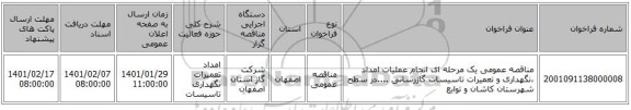 مناقصه عمومی یک مرحله ای انجام عملیات امداد ،نگهداری و تعمیرات تاسیسات گازرسانی ....در سطح شهرستان کاشان و توابع 