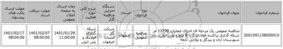 مناقصه عمومی یک مرحله ای اجرای عملیات 13798 مر شبکه گذاری پراکنده فولادی 2 تا 6 اینچ و پلی اتیلن....در شهرستان آران و بیدگل و نواحی تابعه 
