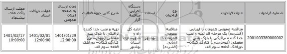 مناقصه عمومی همزمان با ارزیابی (فشرده) یک مرحله ای تهیه و نصب جدا کننده ترافیکی با بلوک بتنی مفصلی (نیوجرسی) کنارگذرکنگان– دوراهک قطعه سوم الف