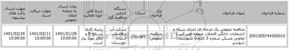 مناقصه عمومی یک مرحله ای اجرای شبکه و انشعابات خانگی فاضلاب منطقه امیر کبیر ( تعاونی مسکن شماره 3 کارون) شهرستان شوشتر