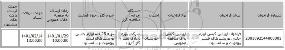 فراخوان ارزیابی کیفی لوازم جانبی پوزیشنرهای فیشر روزمونت و سامسون