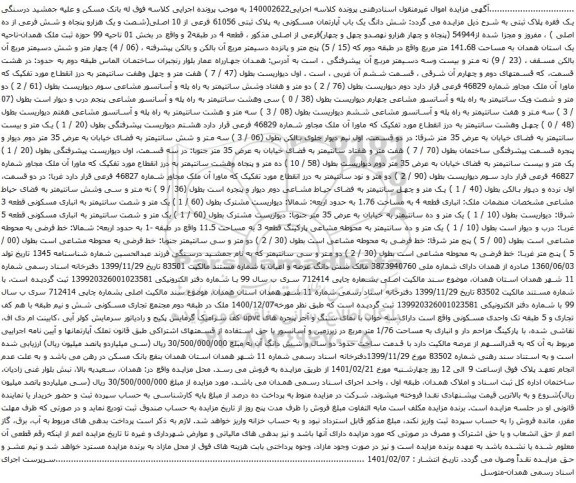 آگهی مزایده شش دانگ یک باب آپارتمان مسکونی به پلاک ثبتی 61056 فرعی از 10 اصلی
