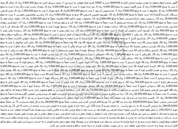 آگهی مزایده اجاق گاز  و غیره ..