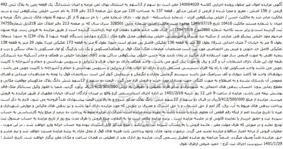 آگهی مزایده عرصه و اعیان ششدانگ یک قطعه زمین به پلاک ثبتی 492 فرعی از 156 اصلی