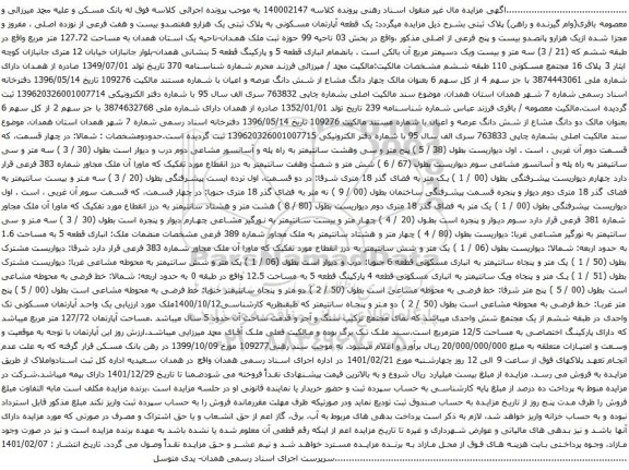 آگهی مزایده یک قطعه آپارتمان مسکونی به پلاک ثبتی یک هزارو هفتصدو بیست و هفت فرعی از نوزده اصلی