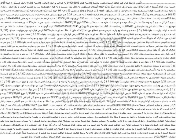 آگهی مزایده یک قطعه آپارتمان مسکونی به پلاک ثبتی بیست و نه هزارو چهارصدو سی و هشت فرعی از یک اصلی
