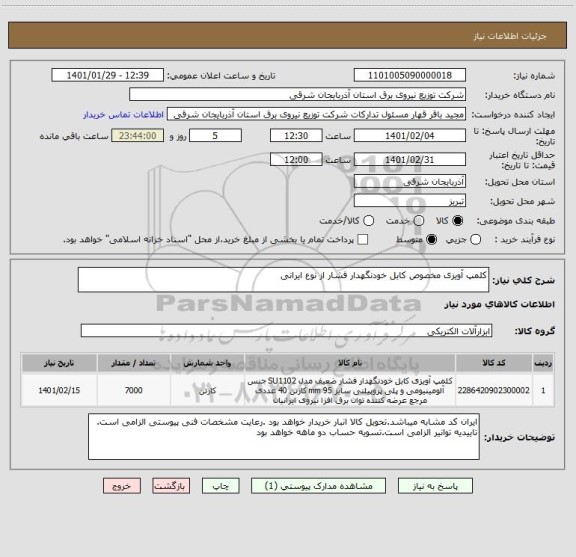 استعلام کلمپ آویزی مخصوص کابل خودنگهدار فشار از نوع ایرانی