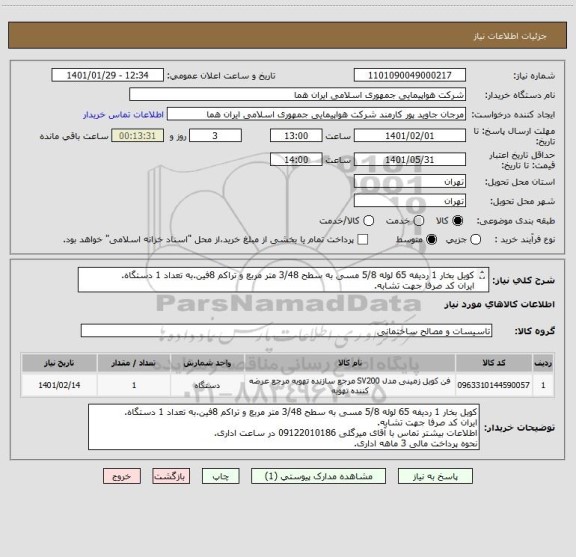 استعلام کویل بخار 1 ردیفه 65 لوله 5/8 مسی به سطح 3/48 متر مربع و تراکم 8فین.به تعداد 1 دستگاه.
ایران کد صرفا جهت تشابه.
اطلاعات بیشتر توضیحات مطالعه شود.
