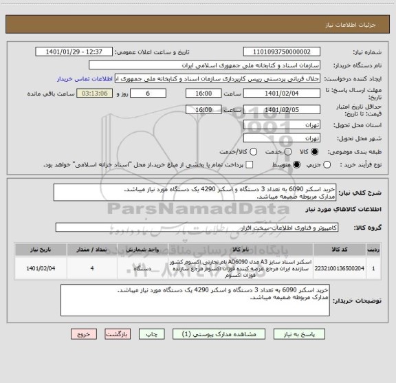 استعلام خرید اسکنر 6090 به تعداد 3 دستگاه و اسکنر 4290 یک دستگاه مورد نیاز میباشد.
مدارک مربوطه ضمیمه میباشد.