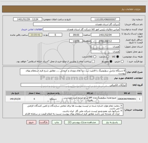 استعلام 6 دستگاه ترانس سوئیچینگ با قابلیت ثبت دیتا های ورودی و خروجی .... مطابق شرح فرم استعلام بهای پیوست