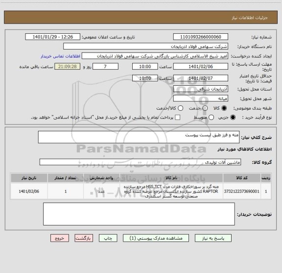 استعلام مته و فرز طبق لیست پیوست