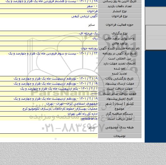 عملیات بهسازی خطوط کارخانجات بازسازی لکوموتیو کرج