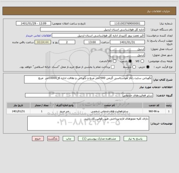 استعلام نگهبانی سایت رادار هواشناسی گرمی 7000متر مربع و نگهبانی و نظافت اداره کل10000متر  مربع